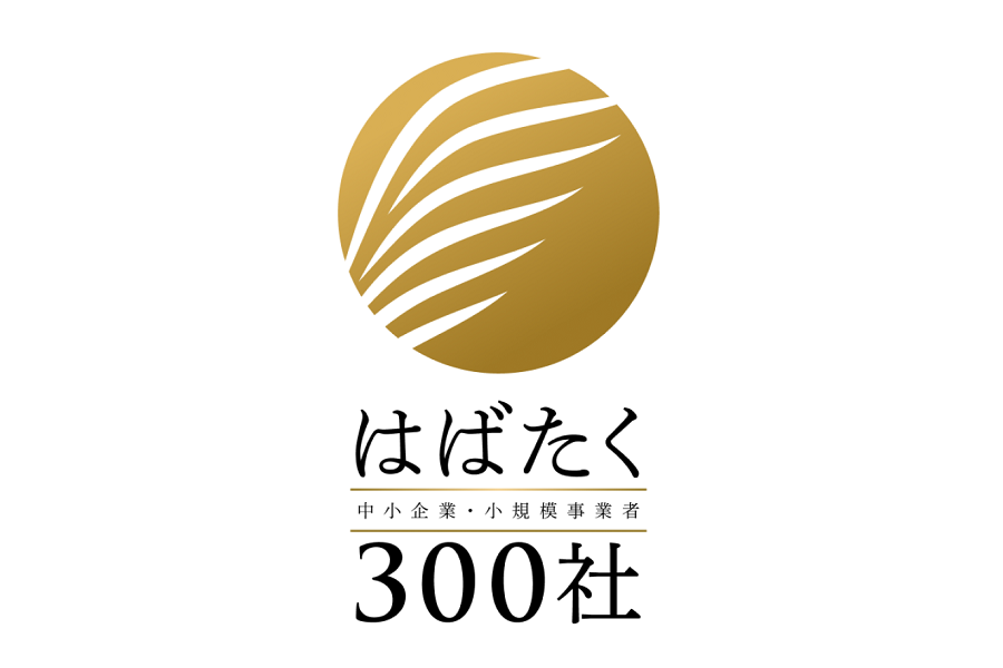 2023年度はばたく中小企業・小規模事業者300社受賞のお知らせ