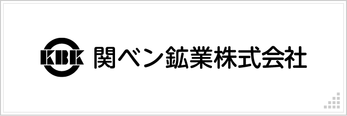 関ベン鉱業株式会社