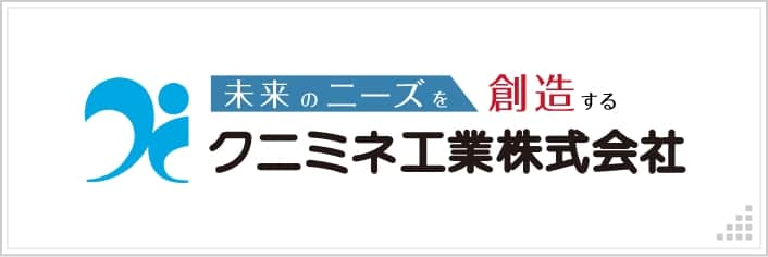 クニミネ工業株式会社社