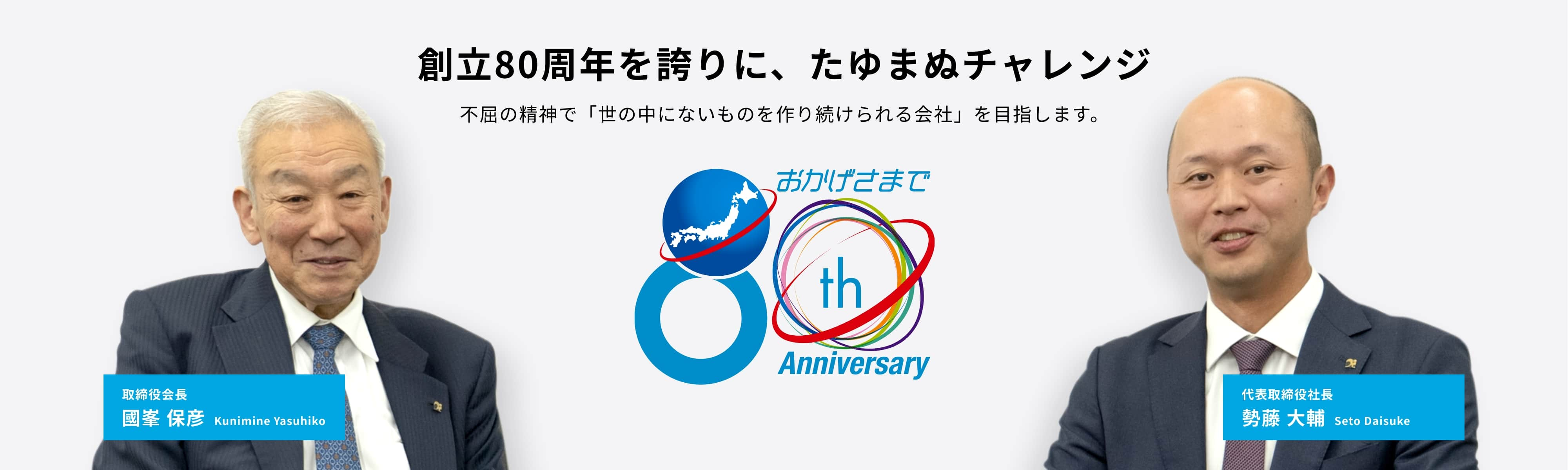 創立80周年を誇りに、たゆまぬチャレンジ