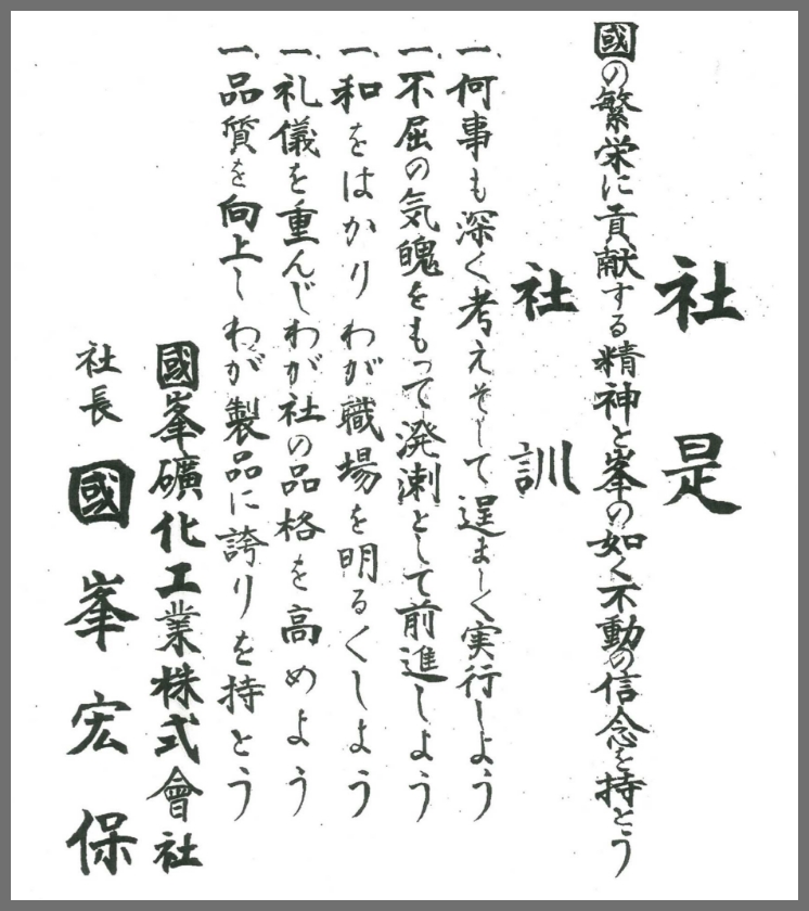 創業の想いが受け継がれている社是・社訓