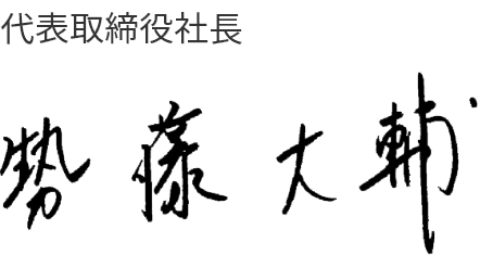 代表取締役社長　勢藤　大輔