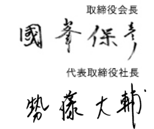 取締役会長 國峯保彦と代表取締役社長 勢藤 大輔の直筆サイン