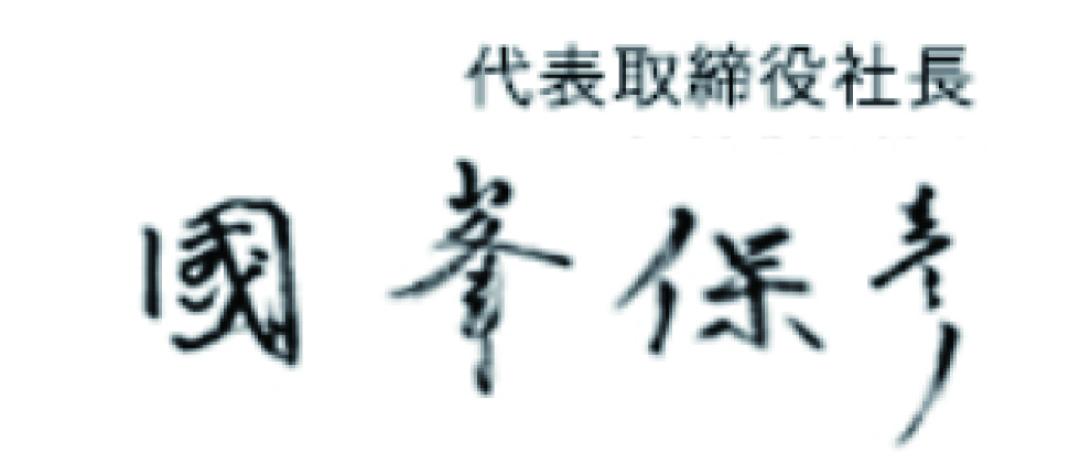  國峯保彦の直筆サイン