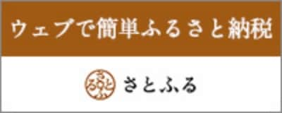 ふるさと納税サイト